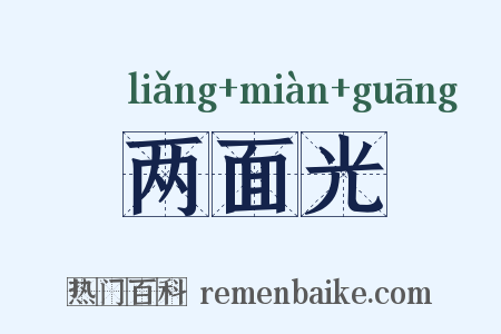 两面光是什么意思的图片